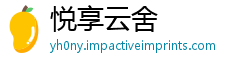 悦享云舍